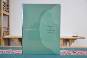 盛世琳琅：故宫博物院藏清代宫廷玉器展（8开精装 全1册）