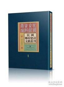 民国乡村建设文献丛刊（16开精装 全65册）