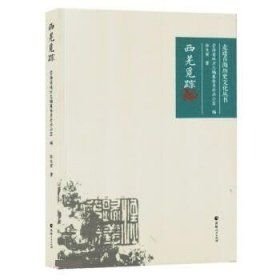 西羌觅踪(16开平装 全1册)