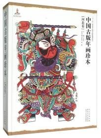 河北卷（中国古版年画珍本 8开精装 全一册）