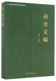 商金文编（16开平装 全1册）