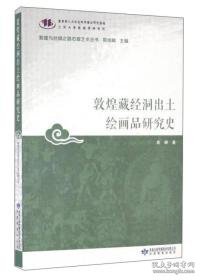 敦煌藏经洞出土绘画品研究史/敦煌与丝绸之路石窟艺术丛书