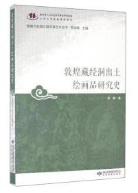 敦煌藏经洞出土绘画品研究史/敦煌与丝绸之路石窟艺术丛书