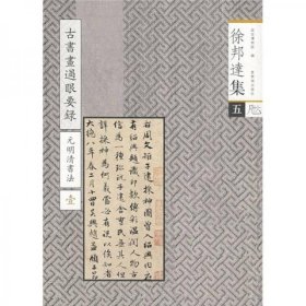 徐邦达集（五）古书画过眼要录 元明清书法 壹（16开平装 全一册）