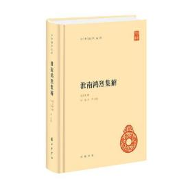 全新正版塑封包装现货速发 淮南鸿烈集解（中华国学文库）精装  定价98元 9787101157581