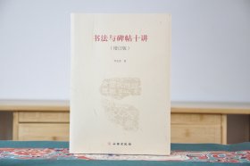 书法与碑帖十讲（增订版）