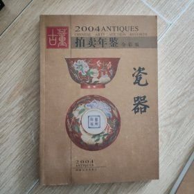 古董拍卖年鉴:全彩版.2004.瓷器(16开平装 全1册)