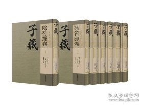 子藏杂家部阴符经卷（16开精装 全7册）