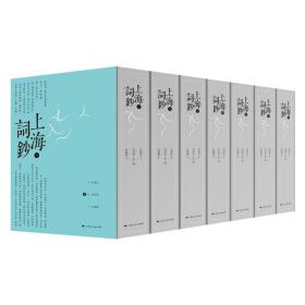 【全新正版】上海词钞（全7册）