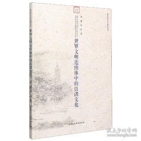 世界文明连续体中的良渚文化（16开平装 全1册）