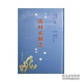 中国园林名胜志丛刊（32开精装 全37册）