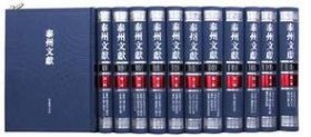 渔村诗集 渔村鼓盆集 井眉居诗钞 续钞等（泰州文献第四辑 16开精装 全1册）