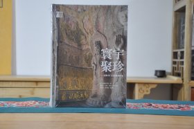 寰宇聚珍流散龙门石窟雕像新编（16开精装 全1册）