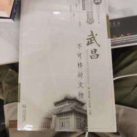 武昌不可移动文物（12开平装 全1册）