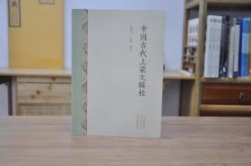 中国古代上梁文辑校（32开平装 全1册）