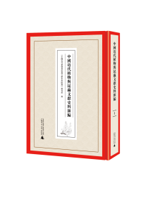 中国近代植物与昆虫文献史料汇编（16开精装 全12册）