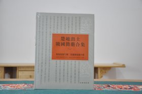 葛陵楚墓竹简  长台关楚墓竹简（楚地出土战国简册合集 二  16开精装 ）