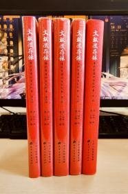 文献征存录：清代学者四百家纪事（全5册）