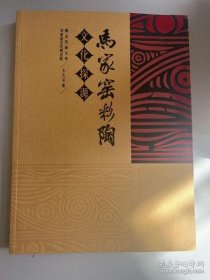 马家窑彩陶文化探源（16开平装 全1册）