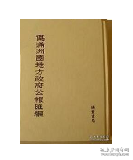 伪满洲国地方政府公报汇编（16开精装 全四十八册 原箱装）