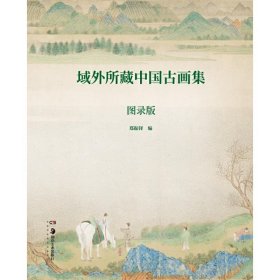 域外所藏中国古画集（图录版 16开精装 全一册）