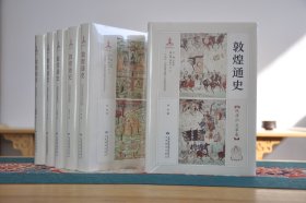 敦煌通史（32开精装 全7册）两汉史、魏晋南北朝卷、晚唐归义军卷、五代宋初归义军卷、西夏元明清卷、隋及唐前期卷、吐蕃卷