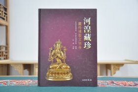 河湟藏珍：藏传佛教文物卷（16开精装 全1册）