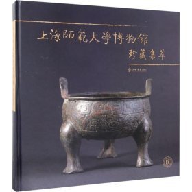 上海师范大学博物馆珍藏集萃（16开平装 全1册）