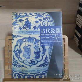 古代瓷器湖北省博物馆藏瓷器选（16开平装 全1册）