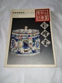古董拍卖集成:1995～2002:全彩版.彩绘瓷(16开平装 全1册)