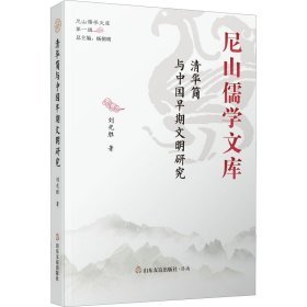 清华简与中国早期文明研究（16开精装 全1册）