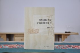 豫东地区史前夏商的社会变迁（16开平装 全1册）