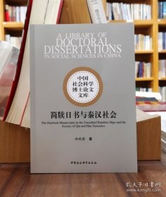 简牍日书与秦汉社会（16开平装 全1册）