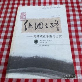 丝绸之路内陆欧亚考古与历史（16开平装 全1册）