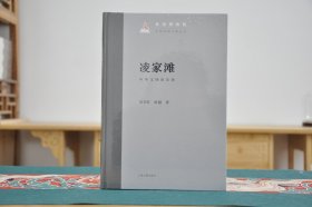 凌家滩 中华文明的先锋 (中国早期文明丛书 16开精装 全1册)