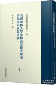 美国哈佛大学哈佛燕京图书馆藏明代善本别集丛刊