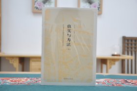 真实与方法四（16开平装 全1册）