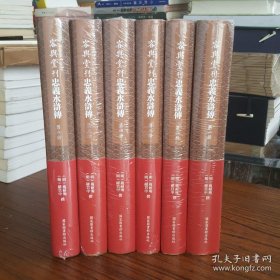 容与堂刊忠义水浒传（16开精装 全6册）