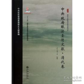 中央政府赈济台湾文献·清代卷