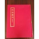 四部丛刊（16开精装 全140册 原箱装）