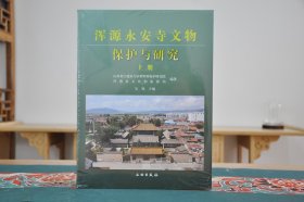 浑源永安寺文物保护与研究（16开精装 全3册）