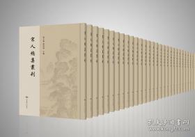 宋人总集丛刊（16开精装 全98册）