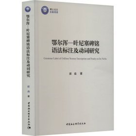 鄂尔浑 叶尼塞碑铭语法标注及动词研究（16开平装 全1册）