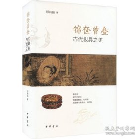 锦奁曾叠——古代妆具之美