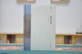 德寿宫传   周膺，吴晶  著