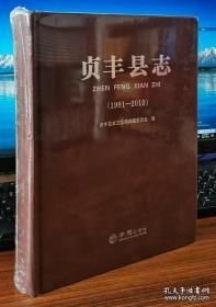 贞丰县志(16开精装 全1册)