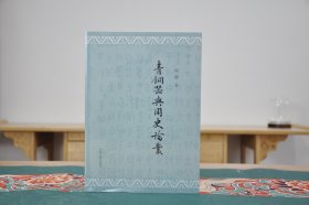 青铜器与周史论丛（16开平装 全1册）