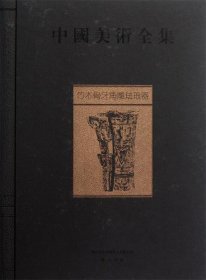 竹木骨牙角雕珐琅器（中国美术全集 16开精装 全1册）