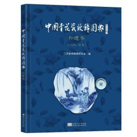 中国青花瓷纹饰图典人物/花鸟补遗卷（16开精装 全1册）