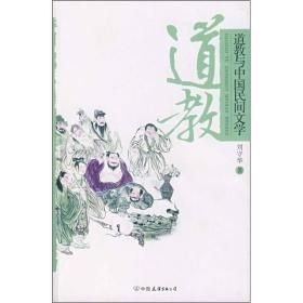 道教与中国民间文学(16开平装 全1册)